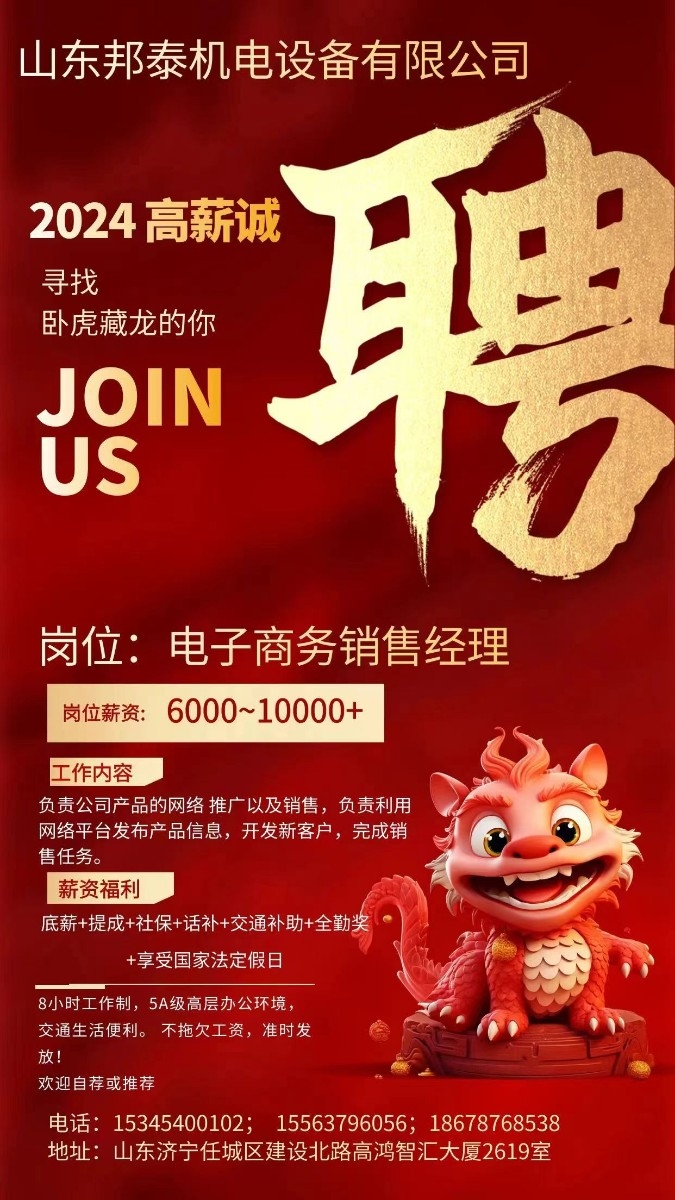 山東邦泰機(jī)電設(shè)備有限公司招募有才華、有夢(mèng)想的您！
